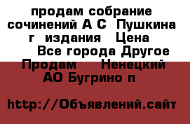 продам собрание сочинений А.С. Пушкина 1938г. издания › Цена ­ 30 000 - Все города Другое » Продам   . Ненецкий АО,Бугрино п.